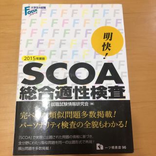 SCOA 総合適正検査(資格/検定)