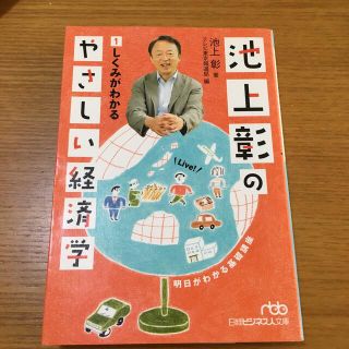 池上彰のやさしい経済学 １(ビジネス/経済)