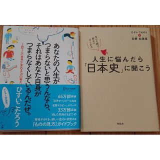 あなたの人生がつまらないと思うんならそれはあなた自身がひすいこたろう2冊(その他)