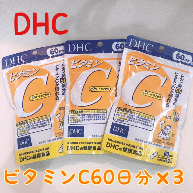 DHC(ディーエイチシー)のDHCのビタミンCハードカプセル60日分×3袋 食品/飲料/酒の健康食品(ビタミン)の商品写真
