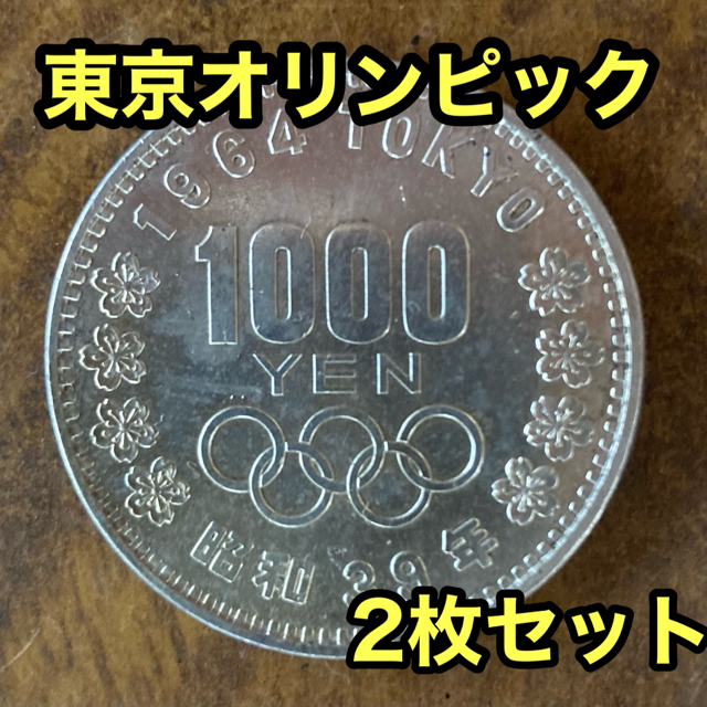 記念コイン　東京　オリンピック　銀貨　2枚