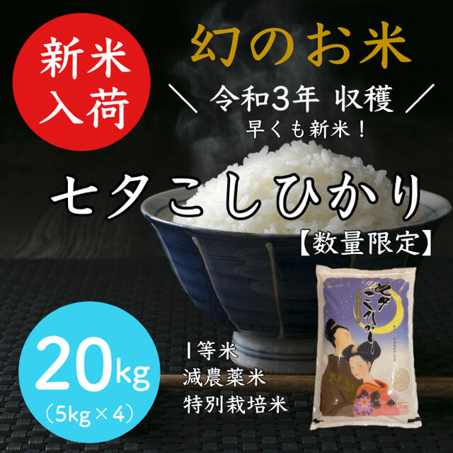 米/穀物　七夕こしひかり　20kg　特別栽培米　佐賀県　☆新米☆令和3年産　減農薬米