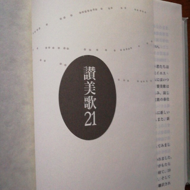 讃美歌21 エンタメ/ホビーのCD(宗教音楽)の商品写真