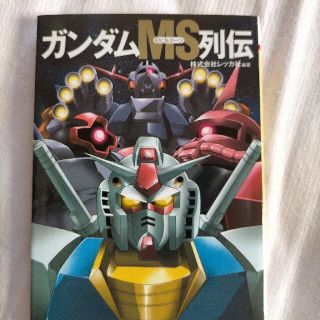 ガンダムＭＳ列伝(文学/小説)