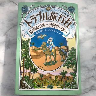 トラブル旅行社　砂漠のフルーツ狩りツアー(絵本/児童書)