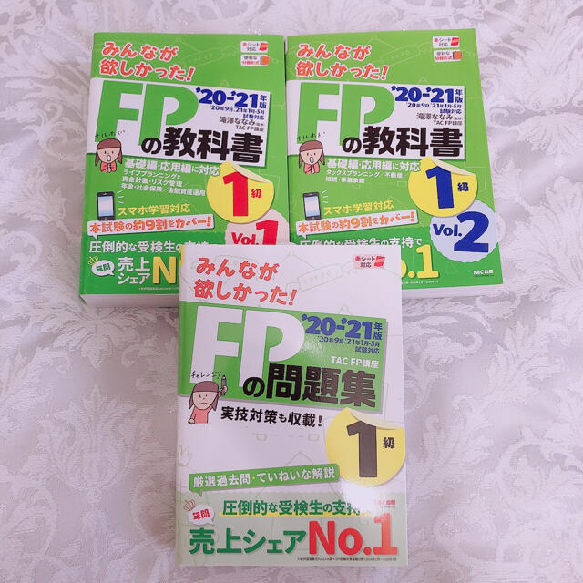 TAC出版(タックシュッパン)のFP1級テキスト&問題集 エンタメ/ホビーの本(資格/検定)の商品写真