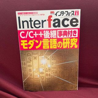 Interface (インターフェース) 2020年 05月号(専門誌)