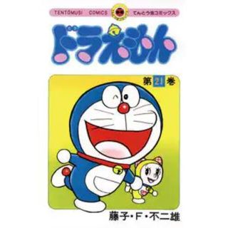 ドラえもん（てんとう虫コミックス）21巻(少年漫画)