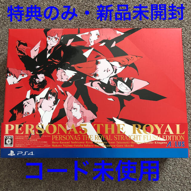 ペルソナ5 ザ・ロイヤル 限定版特典のみ 新品未開封 PS4 ペルソナ5 ザ・ロイヤル 限定版特典のみ 新品未開封 PS4