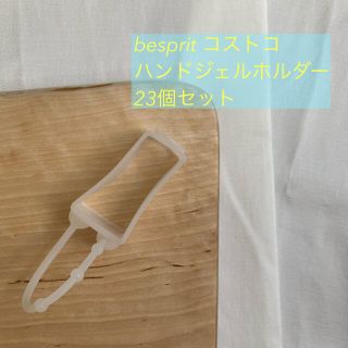 コストコ(コストコ)の【SALE】besprit コストコ ハンドジェルホルダー(アルコールグッズ)