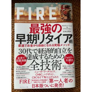 ダイヤモンドシャ(ダイヤモンド社)のＦＩＲＥ最強の早期リタイア術 最速でお金から自由になれる究極メソッド(ビジネス/経済)