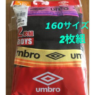 アンブロ(UMBRO)のumbro ボクサーブリーフ　160サイズ2枚組(下着)