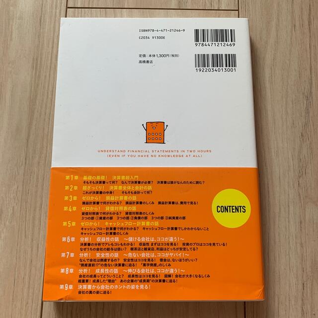 知識ゼロでも２時間で決算書が読めるようになる！ 会計超入門！ エンタメ/ホビーの本(その他)の商品写真