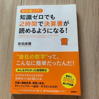 知識ゼロでも２時間で決算書が読めるようになる！ 会計超入門！(その他)