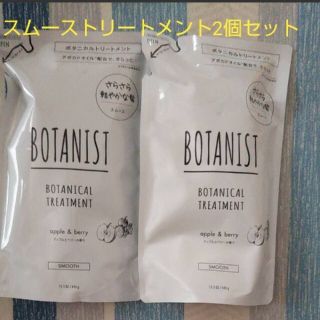 ボタニスト(BOTANIST)のボタニスト スムース トリートメント 詰め替え 2個セット 定価以下 セール(トリートメント)