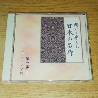 CD 聞いて楽しむ 日本の名作 第一巻(朗読)