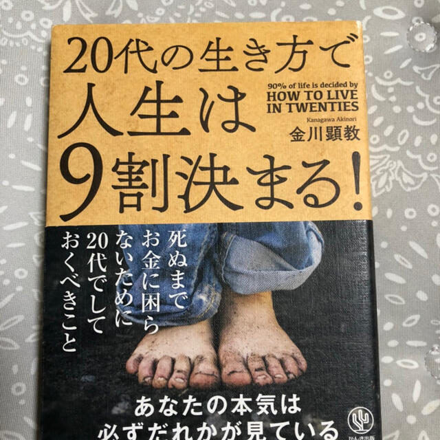 20代の生き方で人生は９割決まる