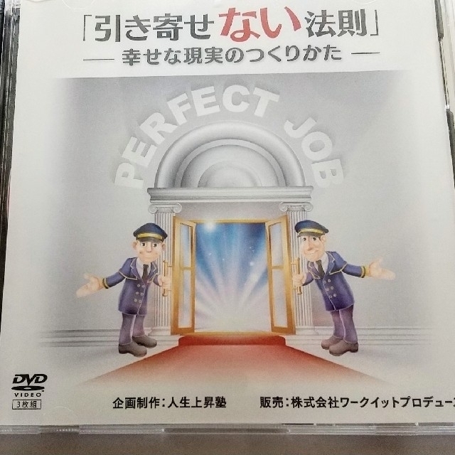 人生上昇塾　引き寄せない法則　DVD 3枚