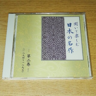CD 聞いて楽しむ 日本の名作 第二巻(朗読)