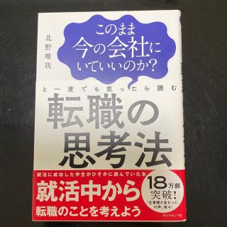 このまま今の会社にいていいのか？と一度でも思ったら読む転職の思考法(ビジネス/経済)