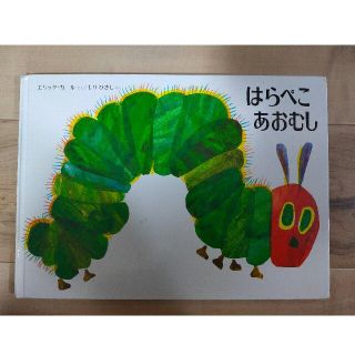 はらぺこあおむし(絵本/児童書)