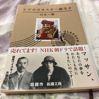 ヒゲのウヰスキ－誕生す(文学/小説)