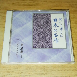 CD 聞いて楽しむ 日本の名作 第三巻(朗読)