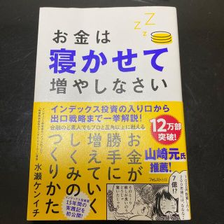 お金は寝かせて増やしなさい(ビジネス/経済)