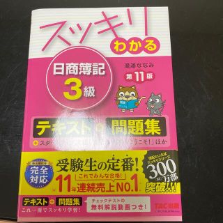 スッキリわかる日商簿記３級 第１１版(ビジネス/経済)