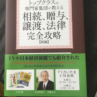 トップクラスの専門家集団が教える相続、贈与、譲渡、法律 完全攻略 続編(人文/社会)