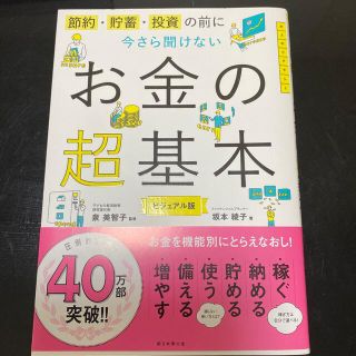 今さら聞けないお金の超基本 節約・貯蓄・投資の前に(その他)