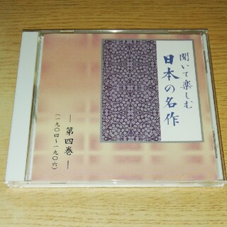 CD 聞いて楽しむ 日本の名作 第四巻(朗読)