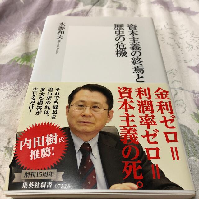 集英社(シュウエイシャ)の資本主義の終焉と歴史の危機 エンタメ/ホビーの本(文学/小説)の商品写真