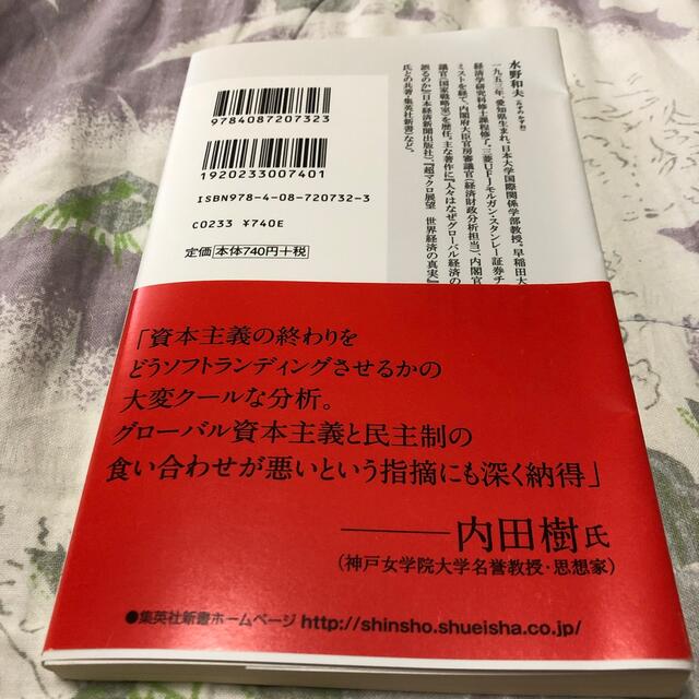 集英社(シュウエイシャ)の資本主義の終焉と歴史の危機 エンタメ/ホビーの本(文学/小説)の商品写真