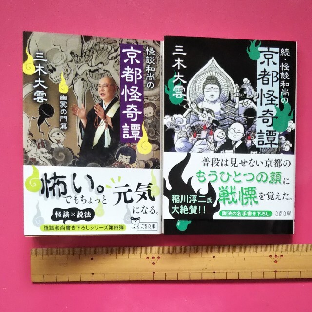 続・怪談和尚の京都怪奇譚他 エンタメ/ホビーの本(文学/小説)の商品写真