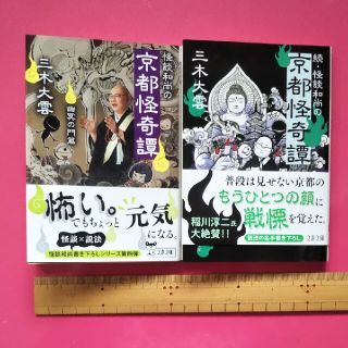 続・怪談和尚の京都怪奇譚他(文学/小説)