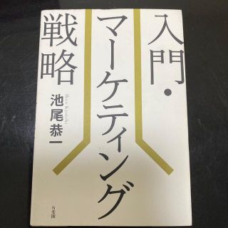 入門・マ－ケティング戦略(ビジネス/経済)