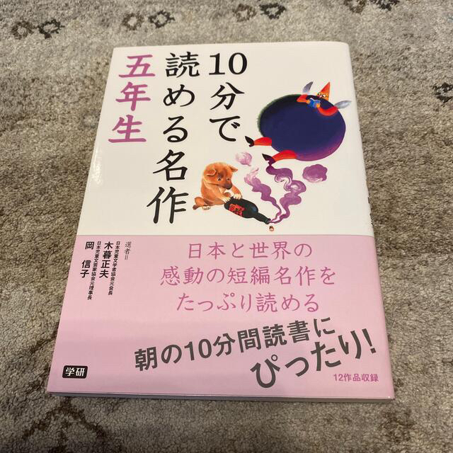 学研(ガッケン)の10分で読める名作　五年生　(未使用に近い) エンタメ/ホビーの本(絵本/児童書)の商品写真