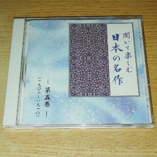 CD 聞いて楽しむ 日本の名作 第五巻(朗読)