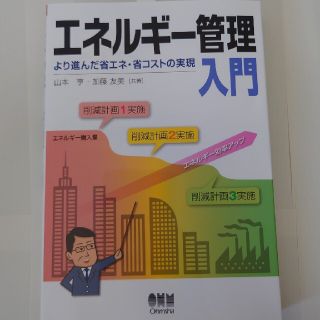 エネルギ－管理入門 より進んだ省エネ・省コストの実現(科学/技術)