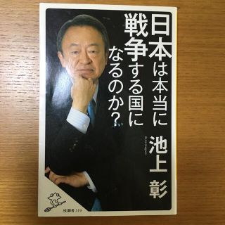 日本は本当に戦争する国になるのか？(人文/社会)