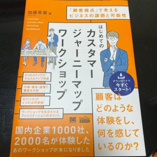 はじめてのカスタマージャーニーマップワークショップ 「顧客視点」で考えるビジネス(ビジネス/経済)