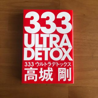 高城剛　333 ULTRA DETOX(健康/医学)