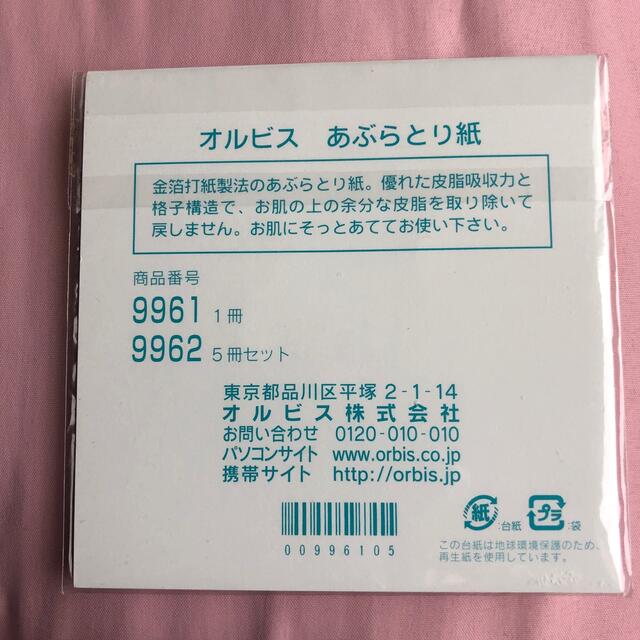 ORBIS(オルビス)のオルビス  あぶらとり紙　非売品 コスメ/美容のメイク道具/ケアグッズ(あぶらとり紙)の商品写真