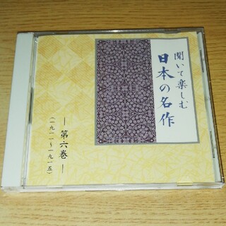 CD 聞いて楽しむ 日本の名作 第六巻(朗読)