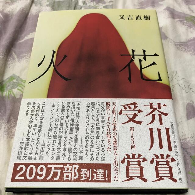 文藝春秋(ブンゲイシュンジュウ)の火花 エンタメ/ホビーの本(その他)の商品写真