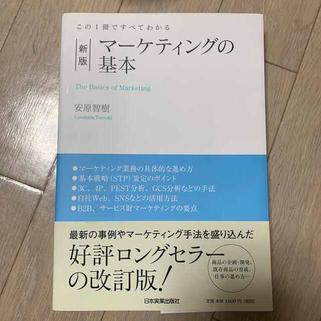 マ－ケティングの基本 この１冊ですべてわかる エンタメ/ホビーの本(ビジネス/経済)の商品写真