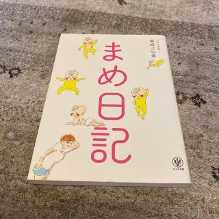 インスタで話題　『まめ日記』　(住まい/暮らし/子育て)