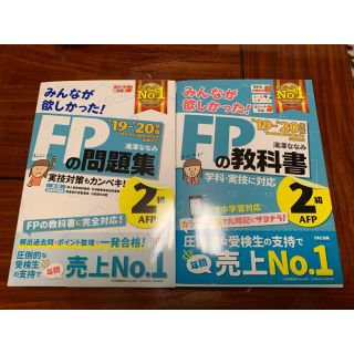 タックシュッパン(TAC出版)のFP 2級 問題集 テキスト 2019〜2020(資格/検定)