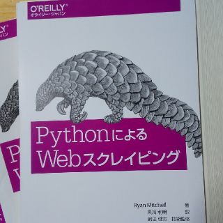 【断裁済】ＰｙｔｈｏｎによるＷｅｂスクレイピング(コンピュータ/IT)